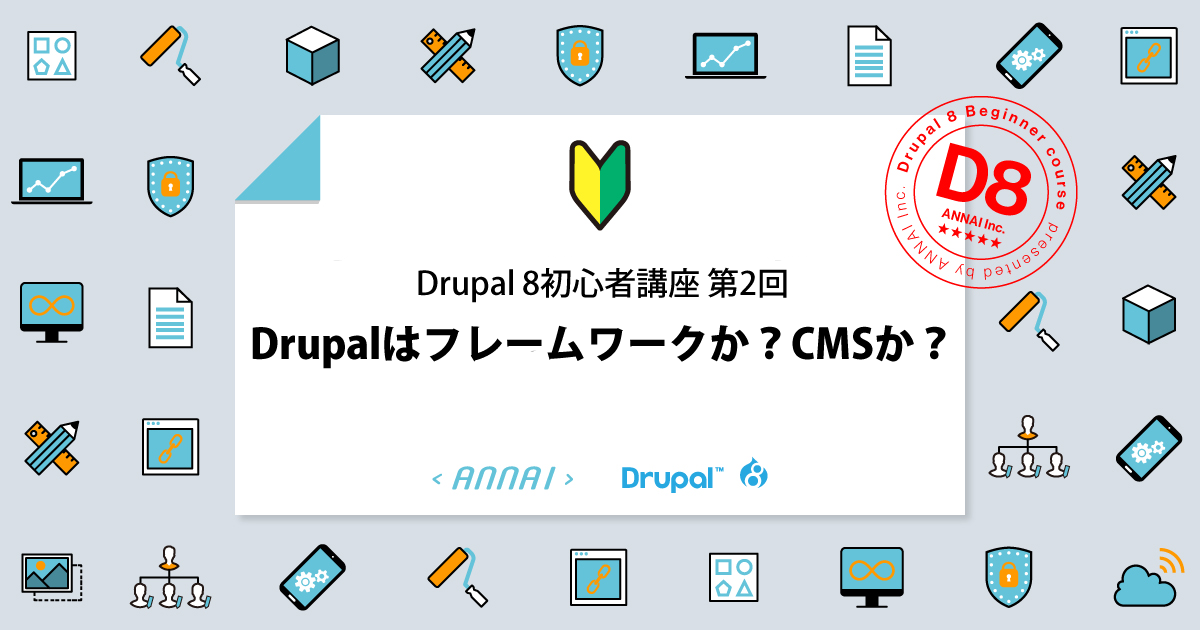 第2回 Drupalはフレームワークか？CMSか？