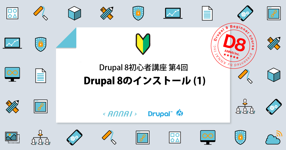 第4回 Drupal 8のインストール (1)