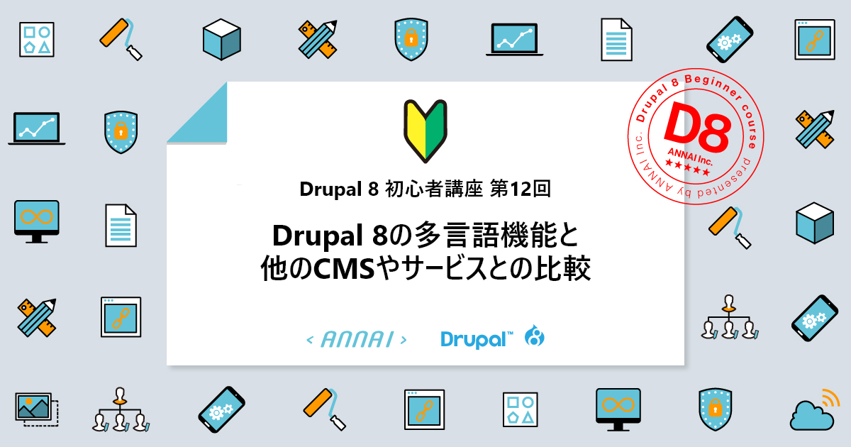 第12回 Drupal 8の多言語機能と他のCMSやサービスとの比較