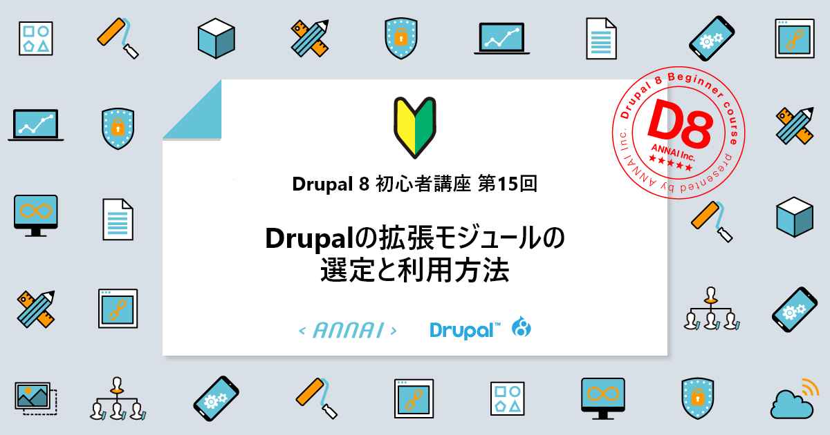 第15回 Drupalの拡張モジュールの選定と使い方