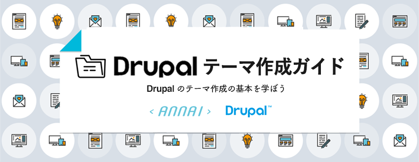 Drupal テーマ作成ガイドバナー