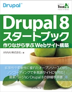 Drupal8 スタートブック表紙