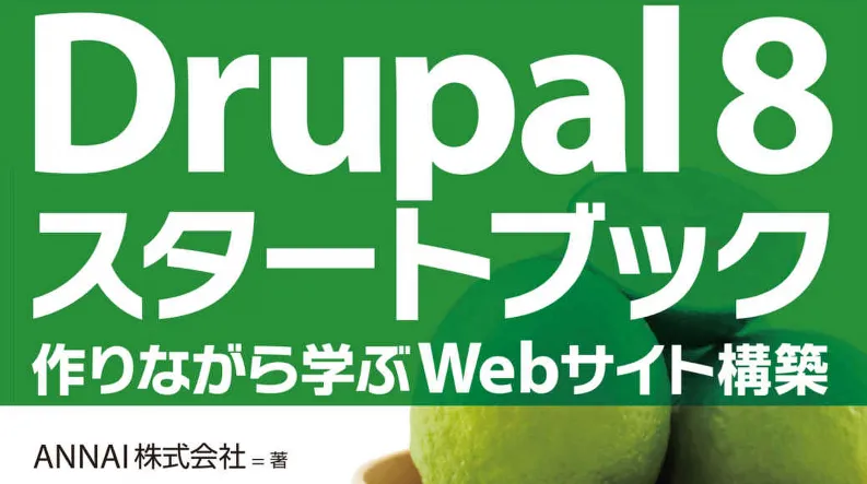 「Drupal 8 スタートブック」で Drupal 9/10 を学ぶには| Drupalで開発ならANNAI