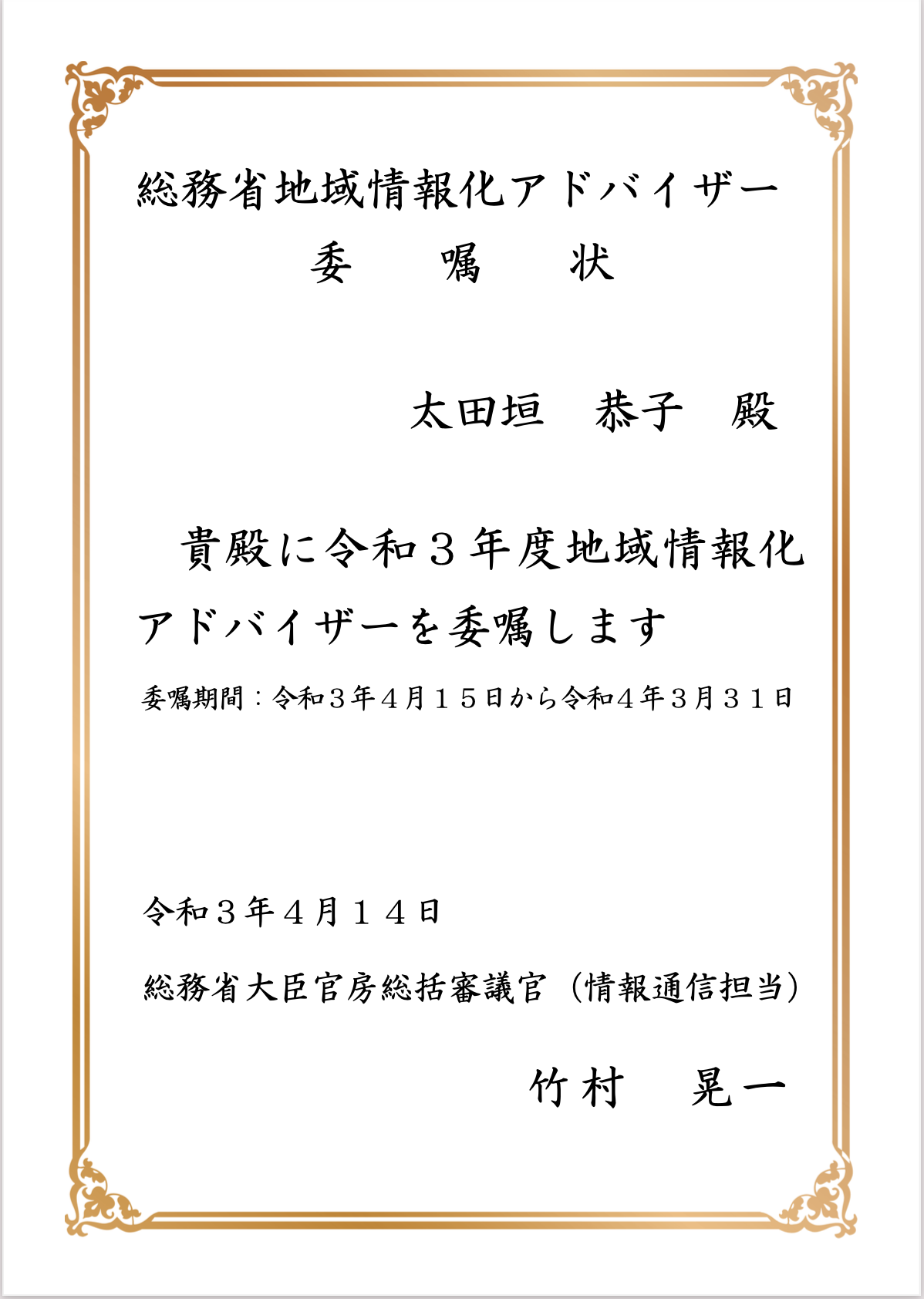 令和3年度『地域情報化アドバイザー』にANNAI 副社長の太田垣恭子が委嘱されました。