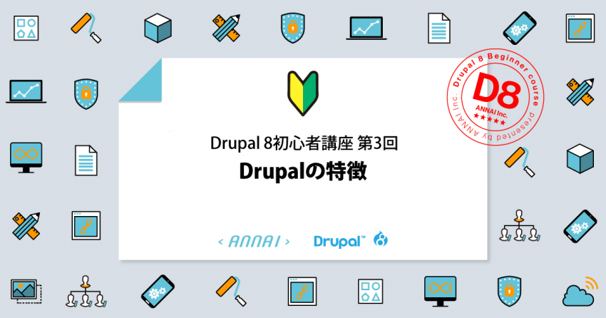 第3回 Drupalの特徴
