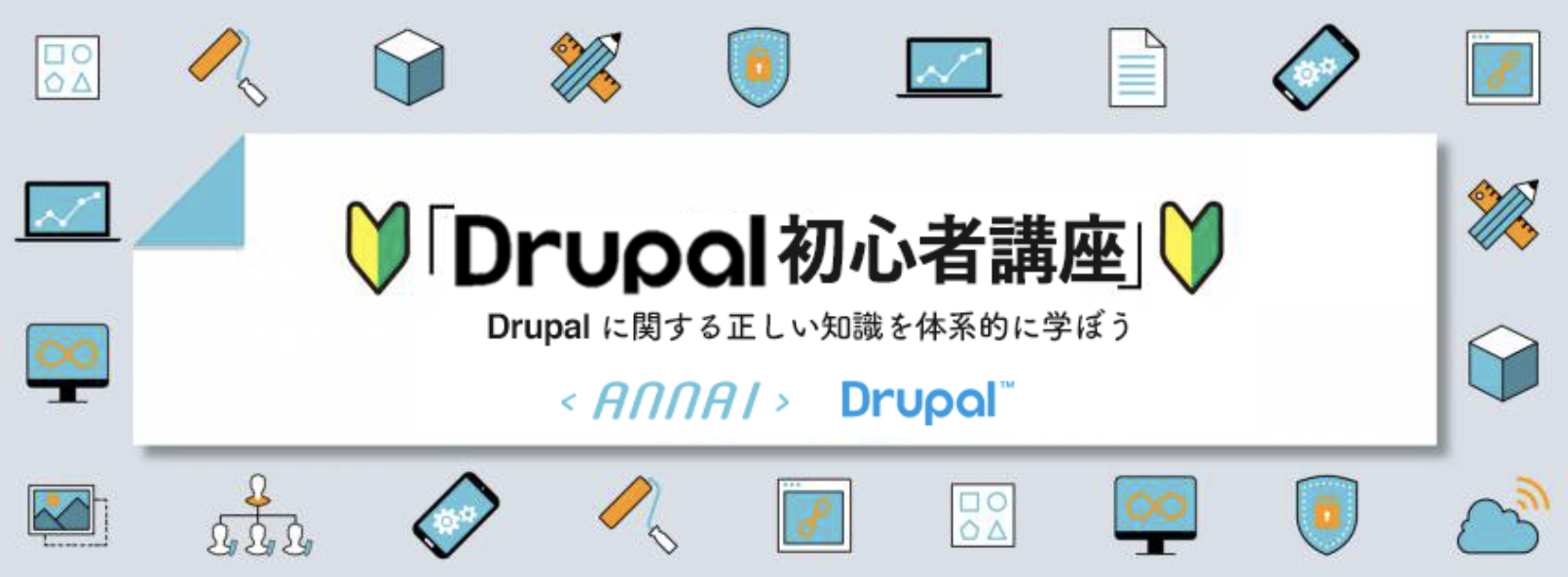 Drupal  初心者講座