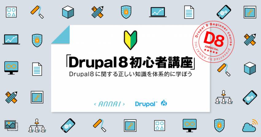 Drupal 8初心者講座