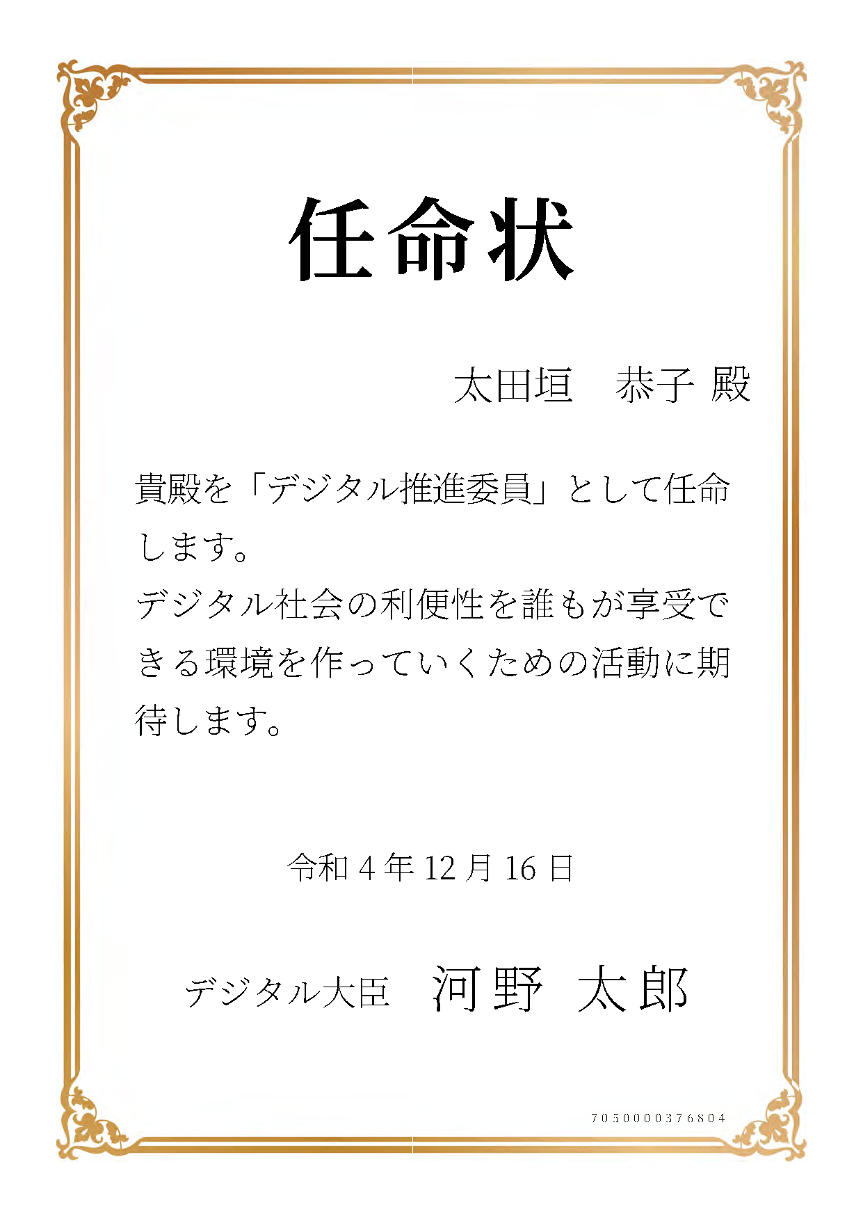 デジタル庁より『デジタル推進委員』に ANNAI 副社長の太田垣恭子が任命されました。