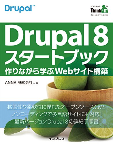 Drupal 8 スタートブック―作りながら学ぶWebサイト構築 ThinkIT Books
