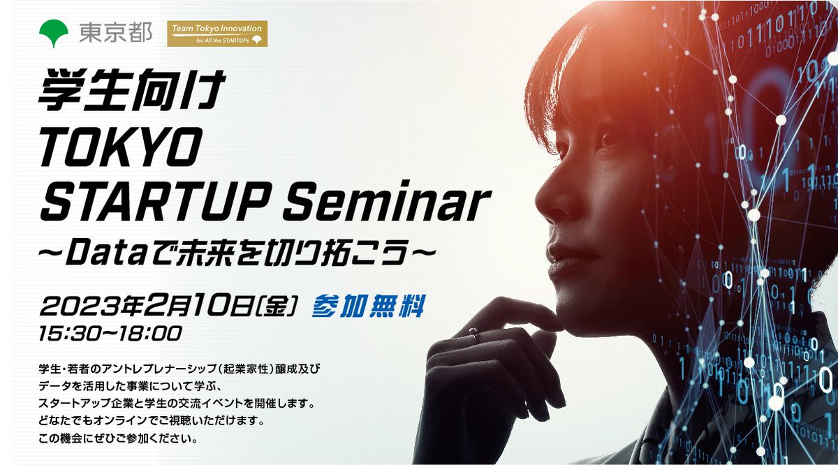 TOKYO STARTUP Seminar