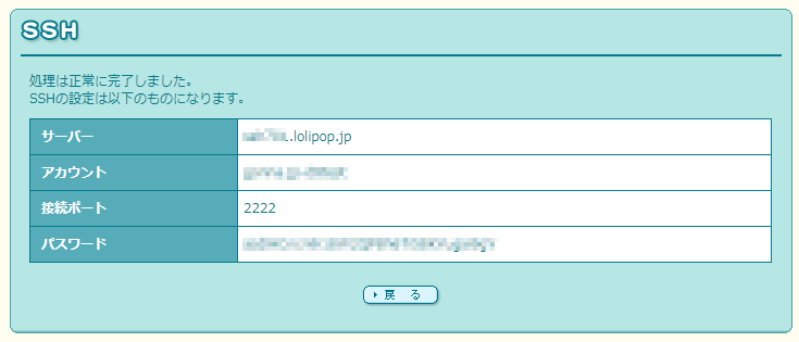 ロリポップのSSH設定画面