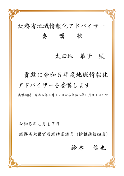 副社長の太田垣が総務省地域情報化アドバイザーに委嘱されました。