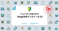 第5回 Drupal 8のインストール (2)