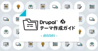 Drupal8テーマ作成ガイド