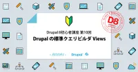第10回 Drupalの標準クエリービルダ Viewsの使い方