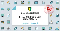 第15回 Drupalの拡張モジュールの選定と使い方