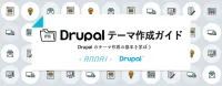 Drupal テーマ作成ガイドバナー