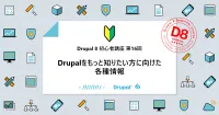 第16回 Drupalをもっと知りたい方に向けた各種情報