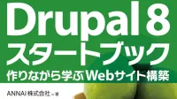 Drupal8 スタートブック