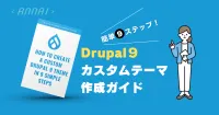 Drupal 9 カスタムテーマ作成ガイド