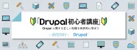 第 16 回 Drupal をもっと知りたい方に向けた各種情報