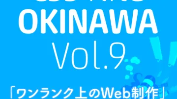 CSS Nite in OKINAWA, Vol.9
