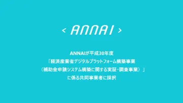 ANNAIが平成30年度「経済産業省デジタルプラットフォーム構築事業（補助金申請システム構築に関する実証・調査事業）」に係る共同事業者に採択