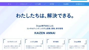 Drupalサイトに不安はありませんか？Drupal専門会社ANNAIによるコンサルティング、システム診断、開発、保守管理サービス「KAIZEN ANNAI」スタートのお知らせ