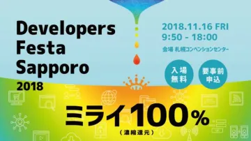 札幌で開催される「Developers Festa Sapporo2018」にANNAI・CTOの青山が講師として登壇 します。