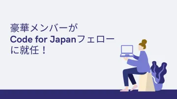 ANNAI 副社長の太田垣恭子が『Code for Japan』のフェローに就任しました！