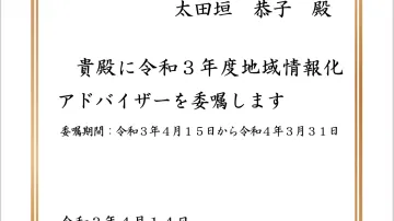 令和3年度『地域情報化アドバイザー』にANNAI 副社長の太田垣恭子が委嘱されました