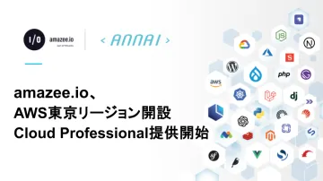 amazee.io、AWS東京リージョンを開設しCloud Professionalを提供開始