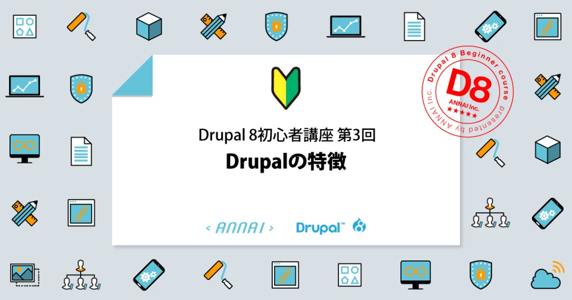 第3回 Drupal 8 の特徴