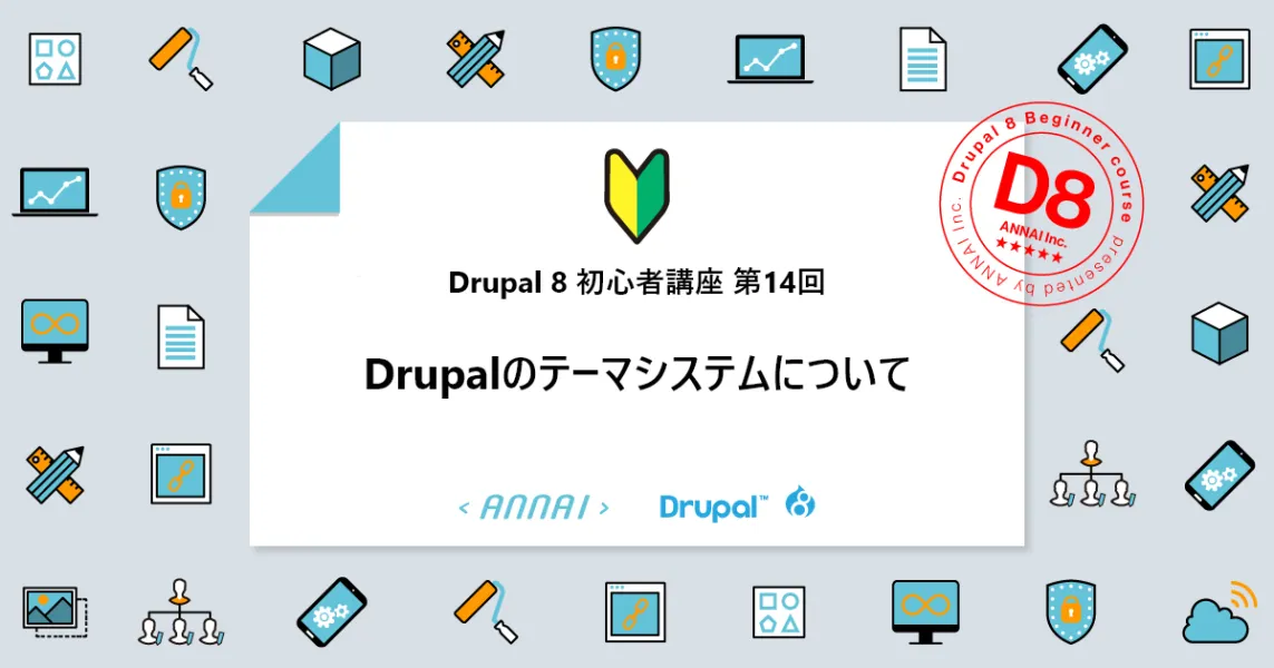 第14回 Drupal 8 のテーマシステムについて