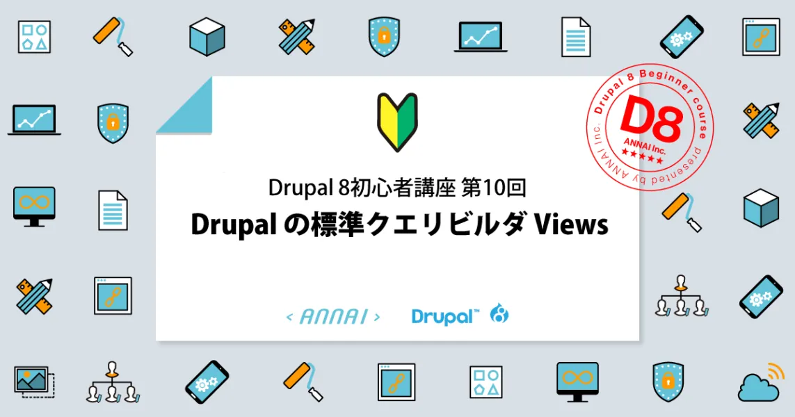 第10回 Drupal 8 の標準クエリービルダ Viewsの使い方