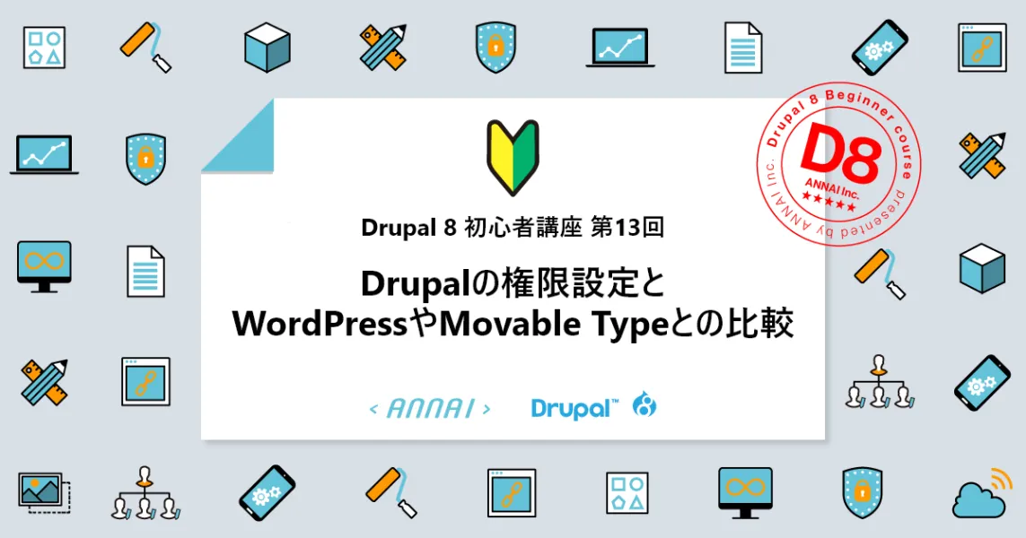 第13回 Drupalの権限設定とWordPressやMovable Typeとの比較
