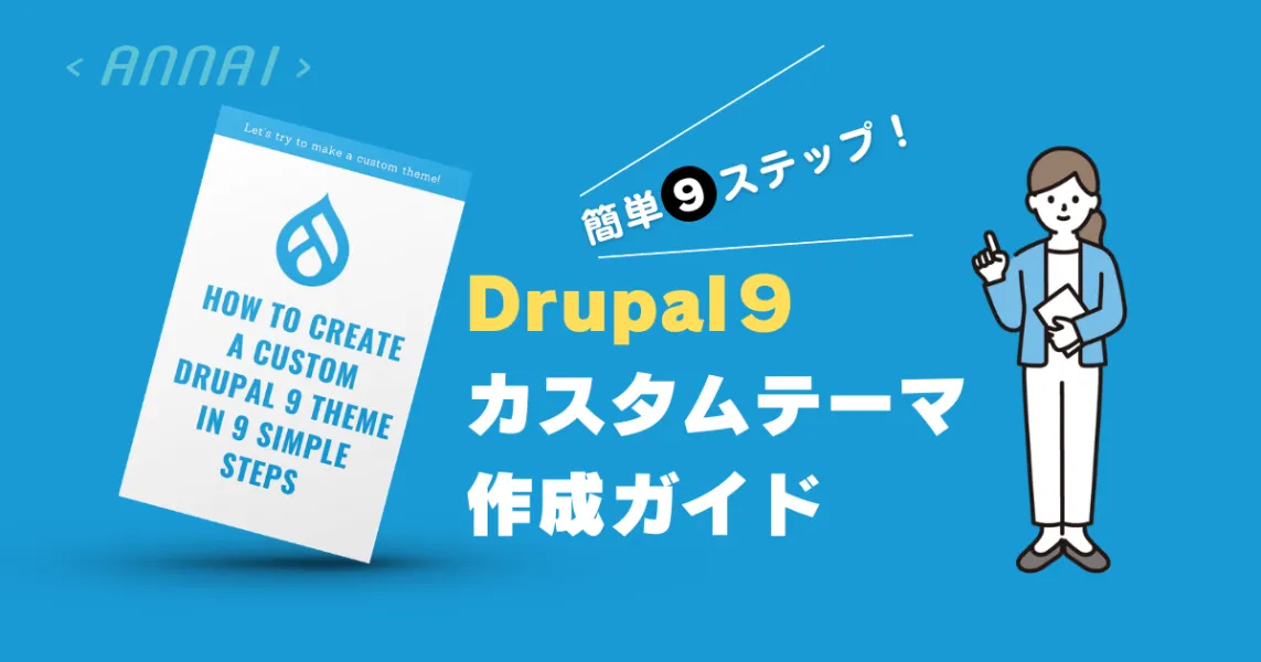 Drupal 9 カスタムテーマ作成ガイド